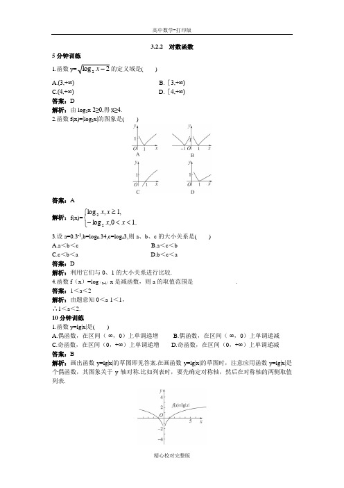 人教B版数学高一版必修1同步训练对数函数