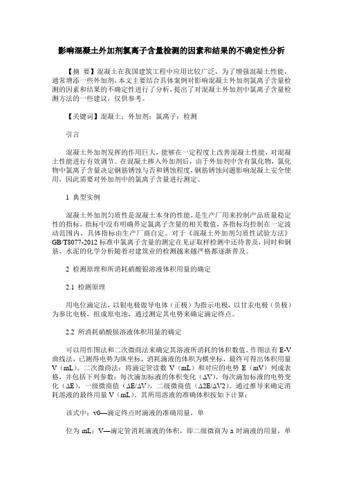 影响混凝土外加剂氯离子含量检测的因素和结果的不确定性分析