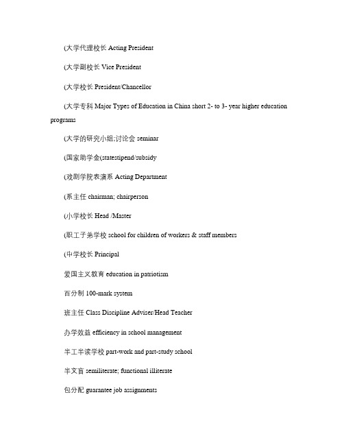 (口译)教育类常用词汇_中英对照.