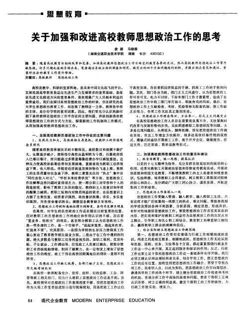 关于加强和改进高校教师思想政治工作的思考