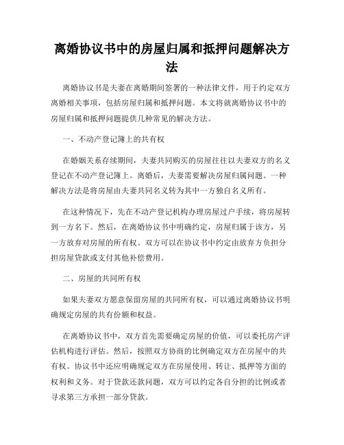 离婚协议书中的房屋归属和抵押问题解决方法