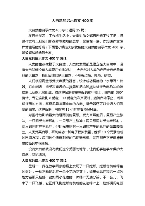 大自然的启示作文400字