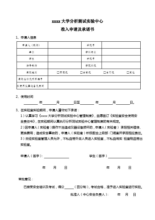 安全准入申请及承诺书模板