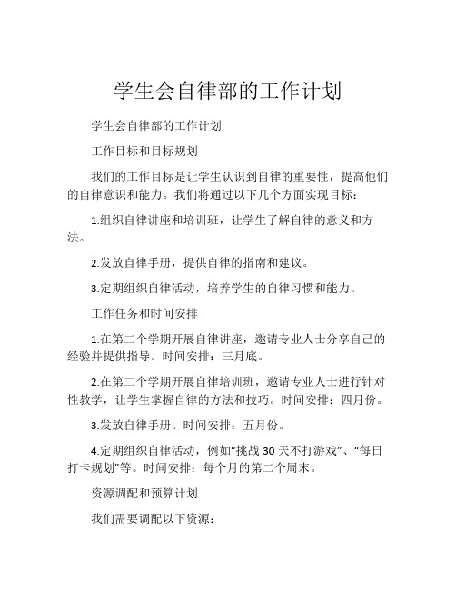 学生会自律部的工作计划