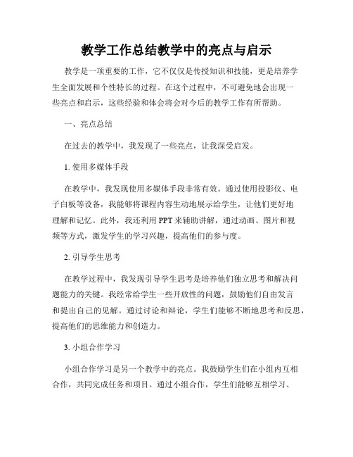 教学工作总结教学中的亮点与启示