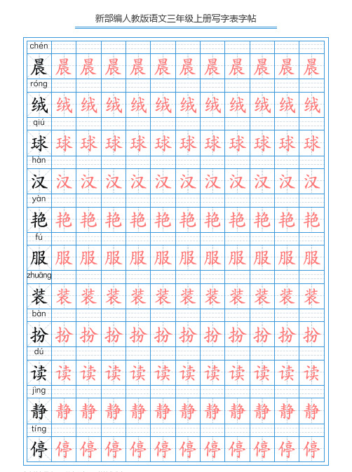 2020新三年级语文上册写字表字帖