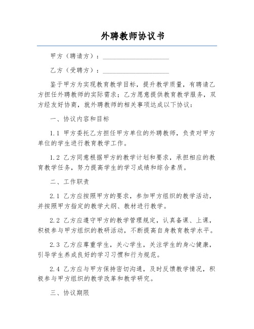 外聘教师协议书