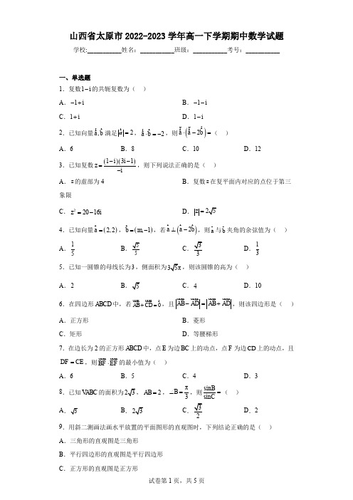 山西省太原市2022-2023学年高一下学期期中数学试题