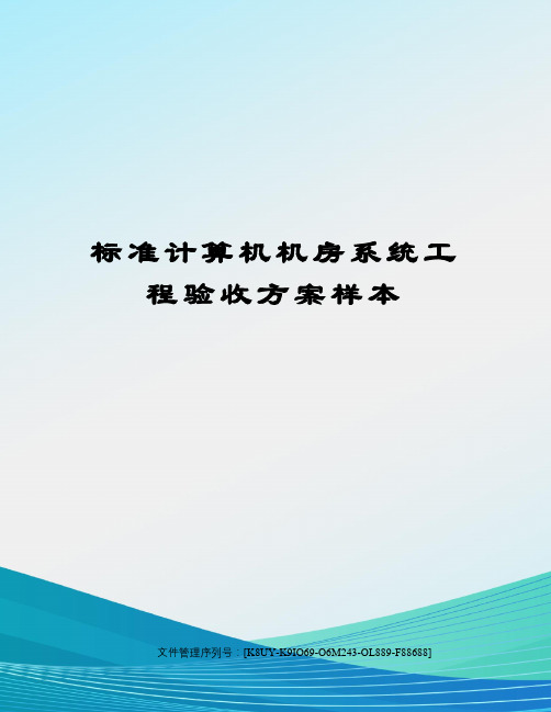 标准计算机机房系统工程验收方案样本