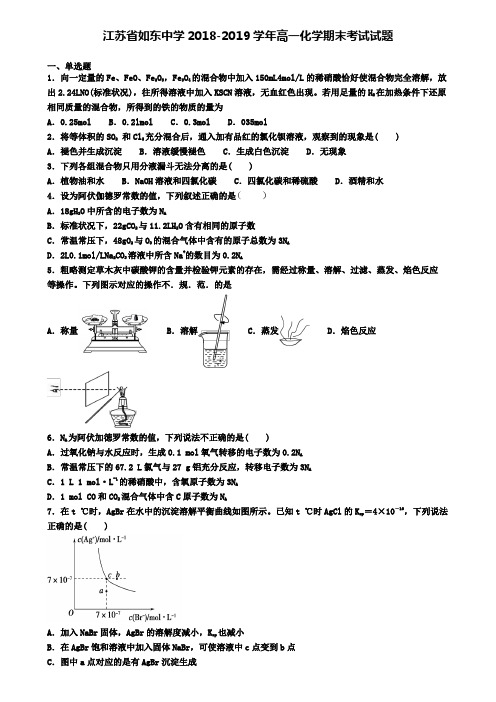 江苏省如东中学2018-2019学年高一化学期末考试试题