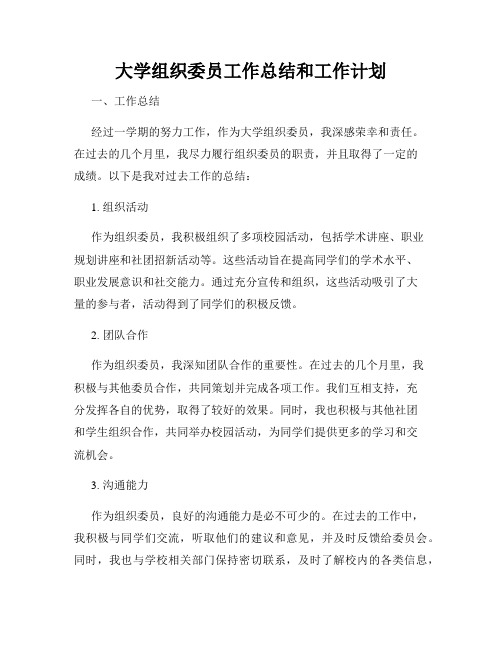 大学组织委员工作总结和工作计划