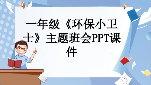 一年级《环保小卫士》主题班会PPT课件