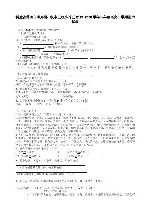 【推荐】莆田市季郊尾、枫亭五校小片区年人教版八年级下册第二学期期中语文试题