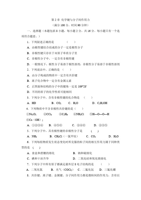 鲁科版高中化学选修3-第二章章末复习：《化学键与分子间作用力》综合检测