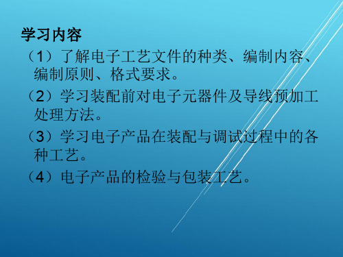 电子产品装配与调试项目三+++整机的装配与调试