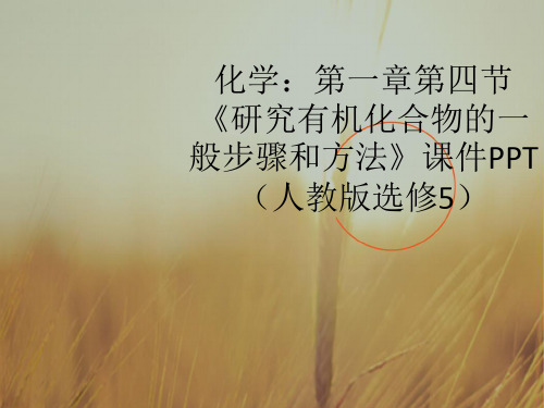 最新-高中化学 第一章第四节《研究有机化合物的一般步骤和方法》课件 人教版选修5 精品