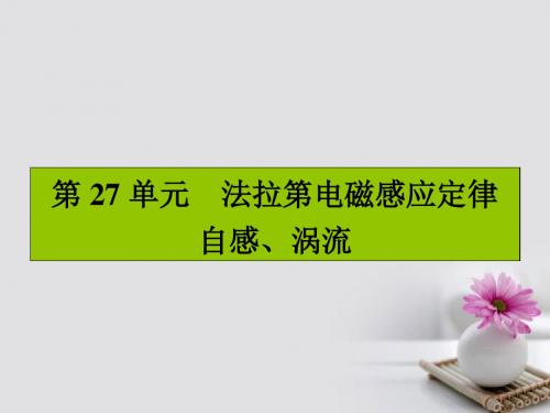 2017届高三物理一轮复习第九章电磁感应27法拉第电磁感应定律自感涡流课件