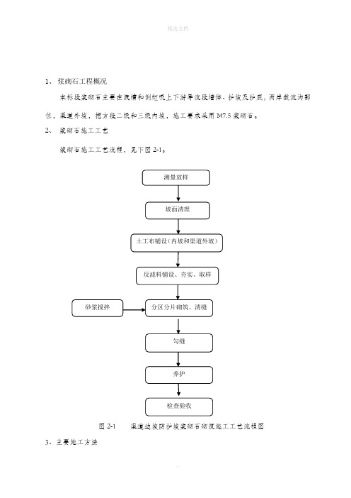 浆砌石护坡技术交底