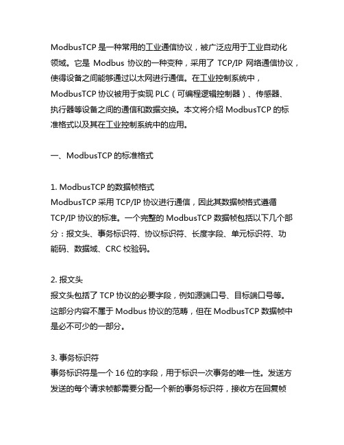 modbustcp标准格式