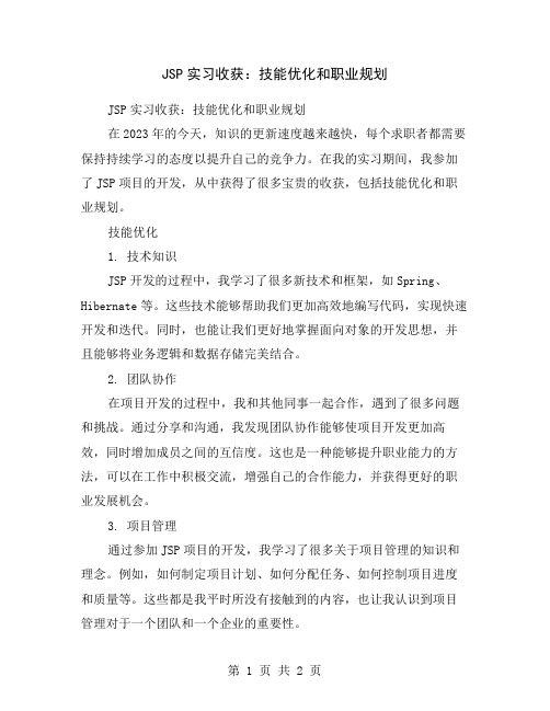 JSP实习收获：技能优化和职业规划