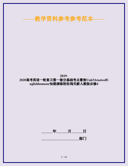 2019-2020高考英语一轮复习第一部分基础考点聚焦Unit3AtasteofEnglishhumour知能演练轻松闯关新人教版必修4