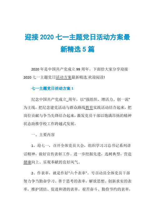 迎接2020七一主题党日活动方案最新精选5篇