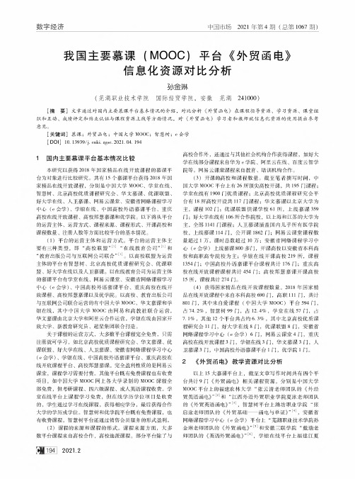 我国主要慕课(MOOC)平台《外贸函电》信息化资源对比分析