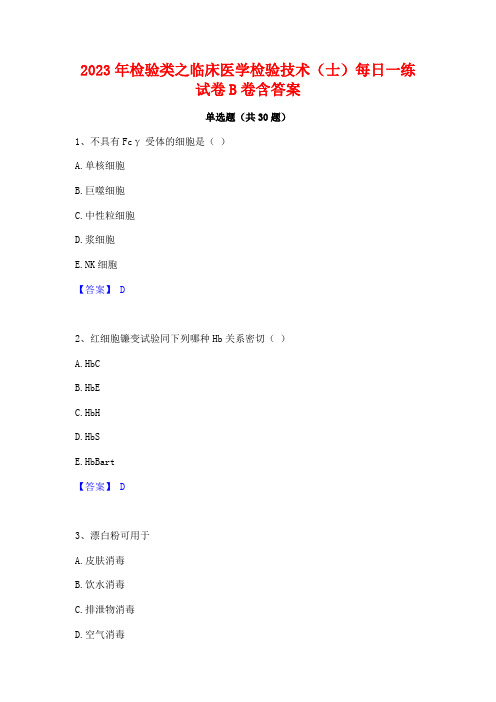 2023年检验类之临床医学检验技术(士)每日一练试卷B卷含答案