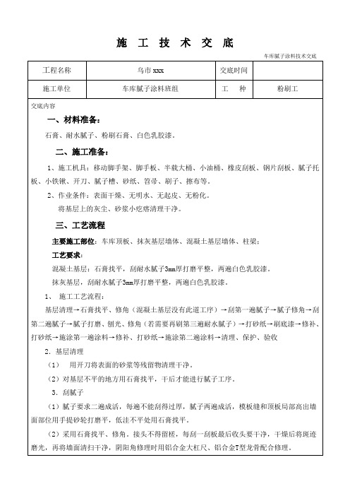 车库腻子涂料技术交底