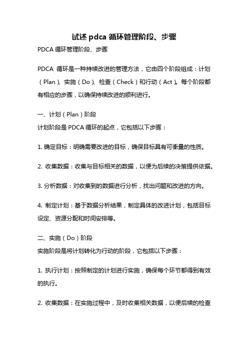 试述pdca循环管理阶段、步骤