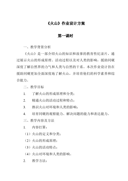 《火山作业设计方案-2023-2024学年科学青岛版五四学制》