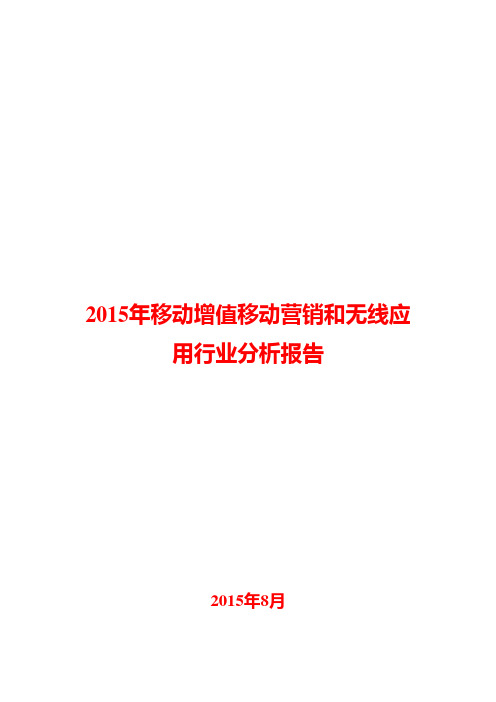2015年移动增值移动营销和无线应用行业分析报告