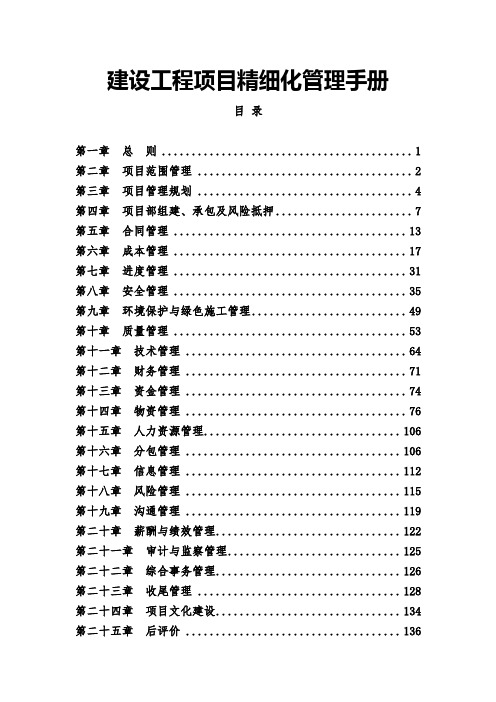 建设工程项目精细化管理手册