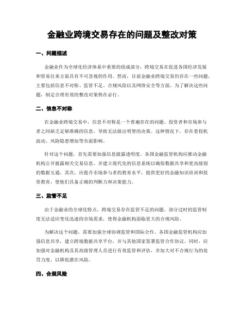 金融业跨境交易存在的问题及整改对策