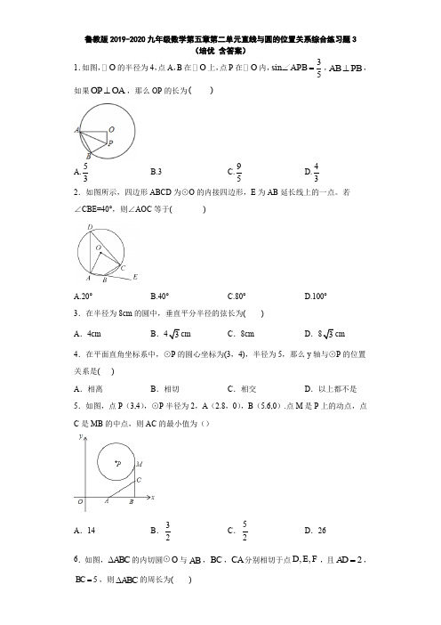 鲁教版2019-2020九年级数学第五章第二单元直线与圆的位置关系综合练习题3(培优 含答案)