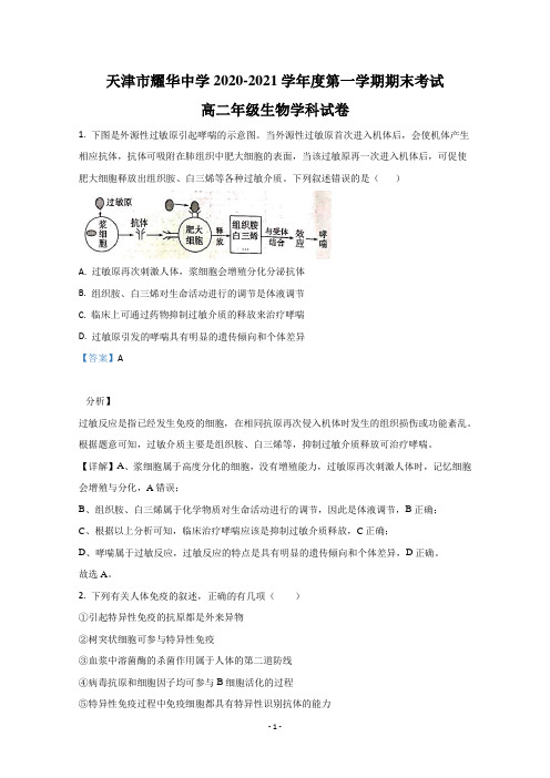 【解析】天津市耀华中学2020-2021学年高二上学期期末考试生物试卷