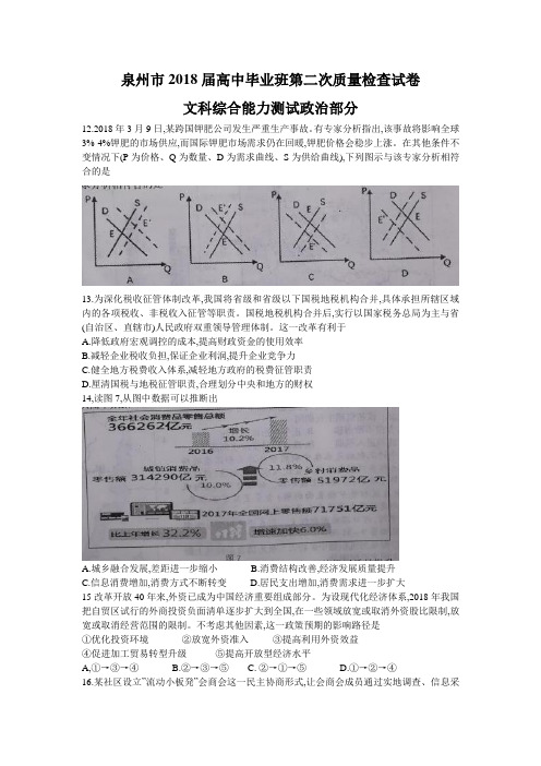 福建省泉州市2018年高三第二次质量检查文科综合政治试题及答案