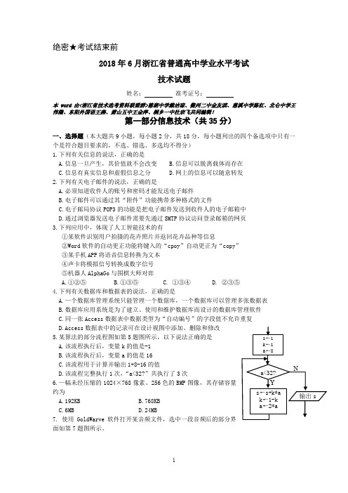 2018年6月浙江省学业水平考试信息技术试题