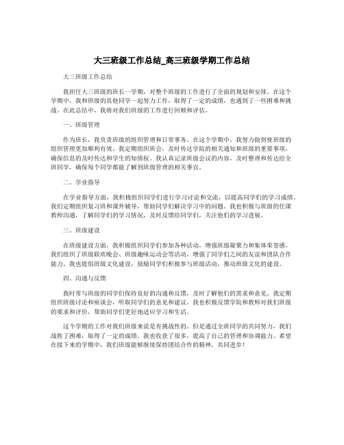 大三班级工作总结_高三班级学期工作总结