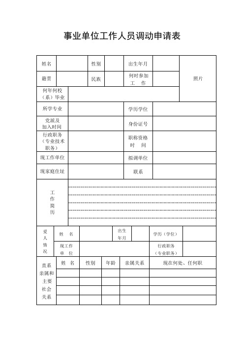 事业单位工作人员调动申请表