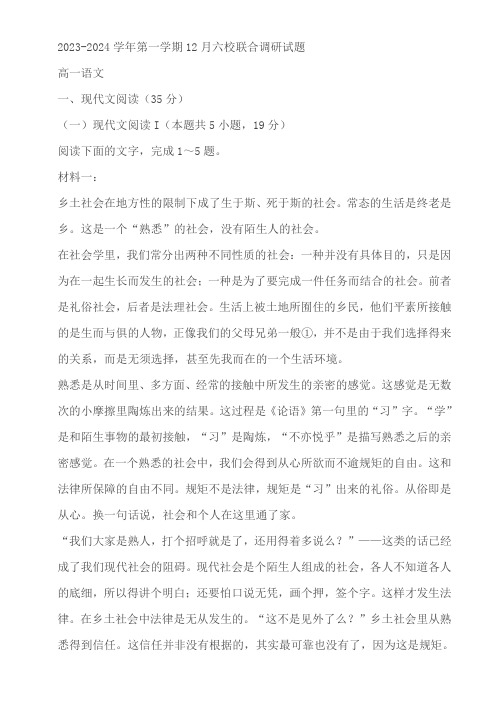 江苏省南京市六校联合体2023-2024学年高一上学期12月联合调研语文试题(含答案)