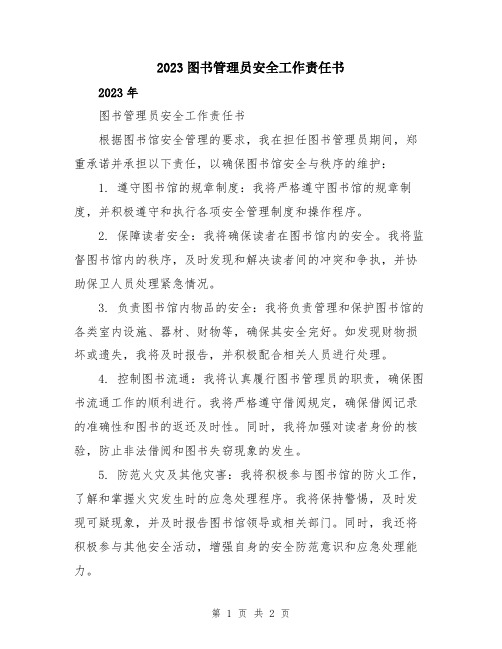 2023图书管理员安全工作责任书