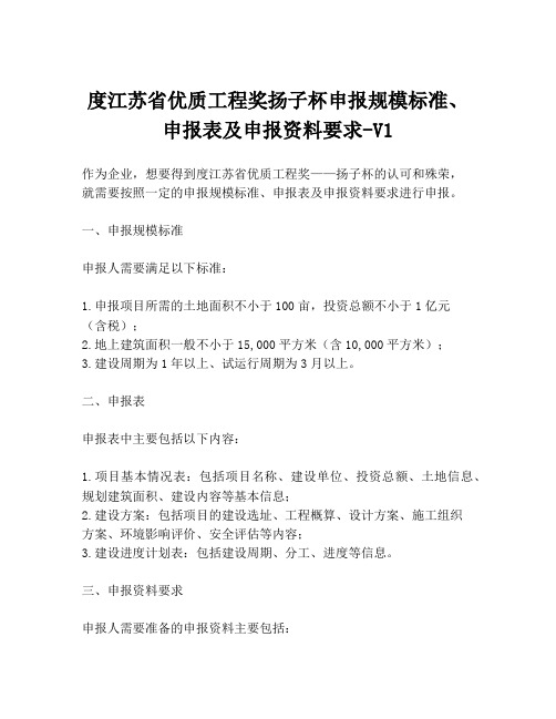 度江苏省优质工程奖扬子杯申报规模标准、申报表及申报资料要求-V1