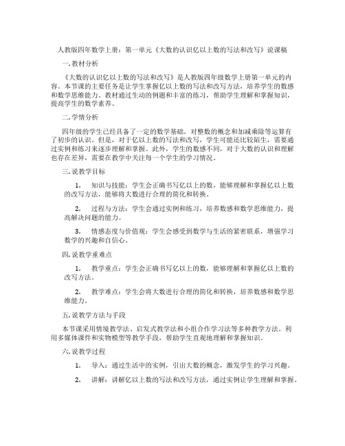 人教版四年数学上册：第一单元《大数的认识亿以上数的写法和改写》说课稿