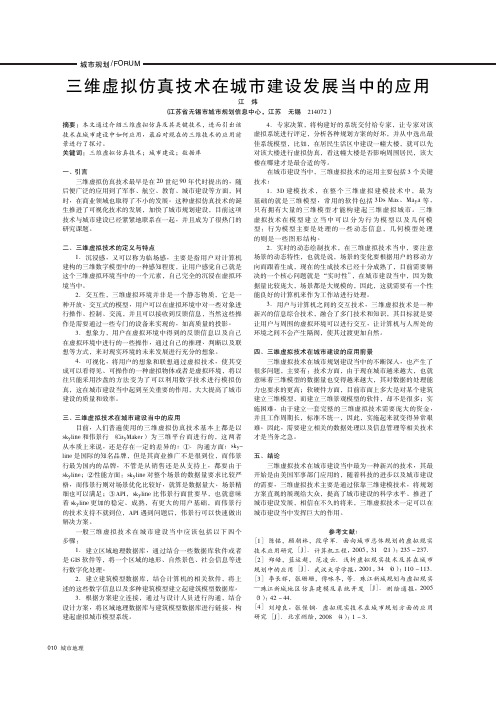 三维虚拟仿真技术在城市建设发展当中的应用