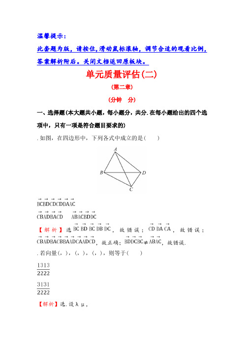 人教A版高中数学必修四单元质量评估(二) Word版含解析