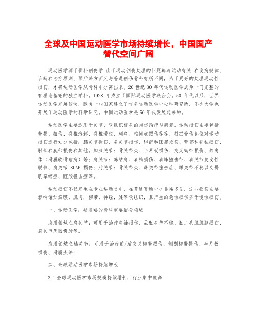 全球及中国运动医学市场持续增长,中国国产替代空间广阔