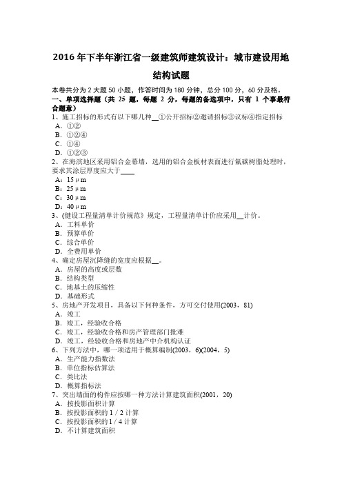2016年下半年浙江省一级建筑师建筑设计:城市建设用地结构试题