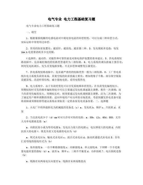 电气专业 电力工程基础复习题