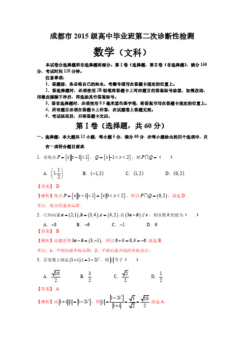 成都市2018届高中毕业班第二次诊断性检测数学(文)试题解析版